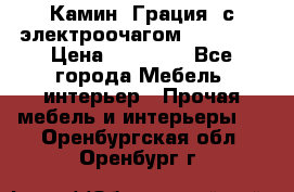 Камин “Грация“ с электроочагом Majestic › Цена ­ 31 000 - Все города Мебель, интерьер » Прочая мебель и интерьеры   . Оренбургская обл.,Оренбург г.